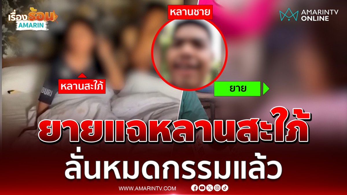 ยาย แฉหลานสะใภ้ ลั่นหลานหมดกรรมแล้ว หลังพบนอนกับชายชู้