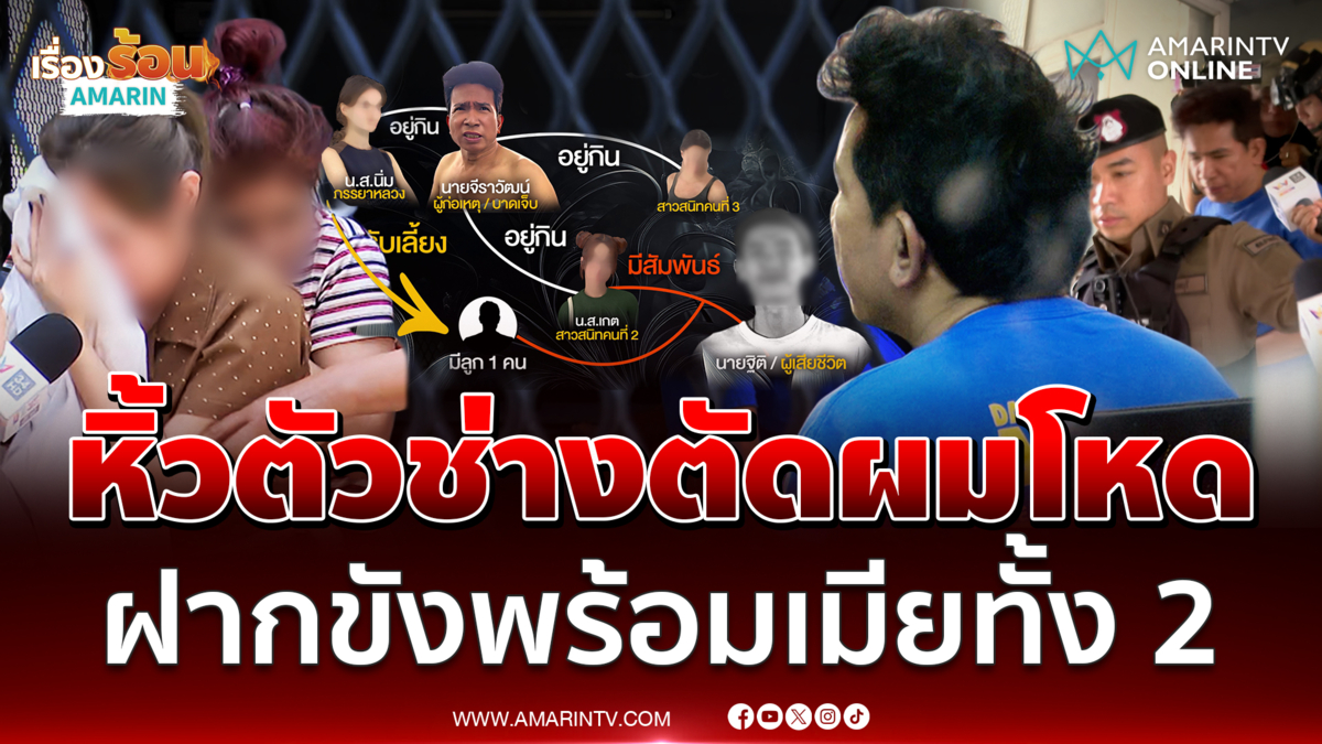 นาทีหิ้วตัวช่างตัดผมโหด และเมียทั้งสองคน ฝากขัง ปมสังหารหนุ่ม 26