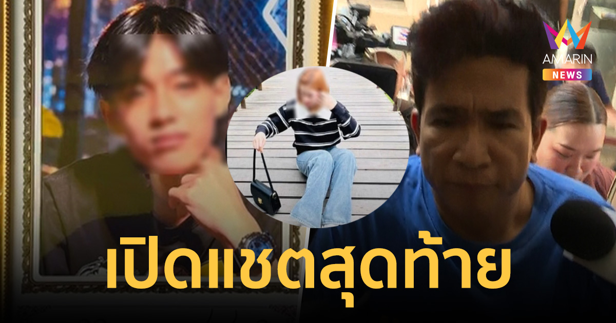 เปิดแชตสุดท้าย! ช่างตัดผมโหดล่อฆ่า 3 ต่อ 1 สากทุบ-เหล็กฟาดดับคาที่