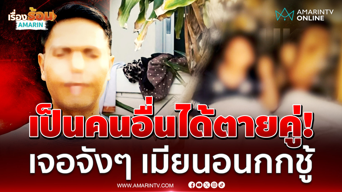 สิ้นสุดทางรัก 9 ปี หนุ่มเปิดใจนาทีช็อก เจอเมียนอนซบชายชู้