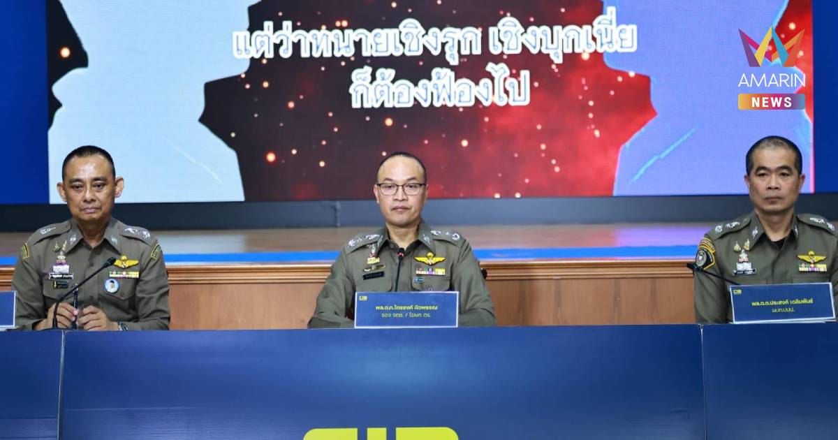 "ไตรรงค์" นำแถลง เปิดคลิปเสียงแฉ "บิ๊กโจ๊ก" คดีสินบนทองคำ 246 ล้าน