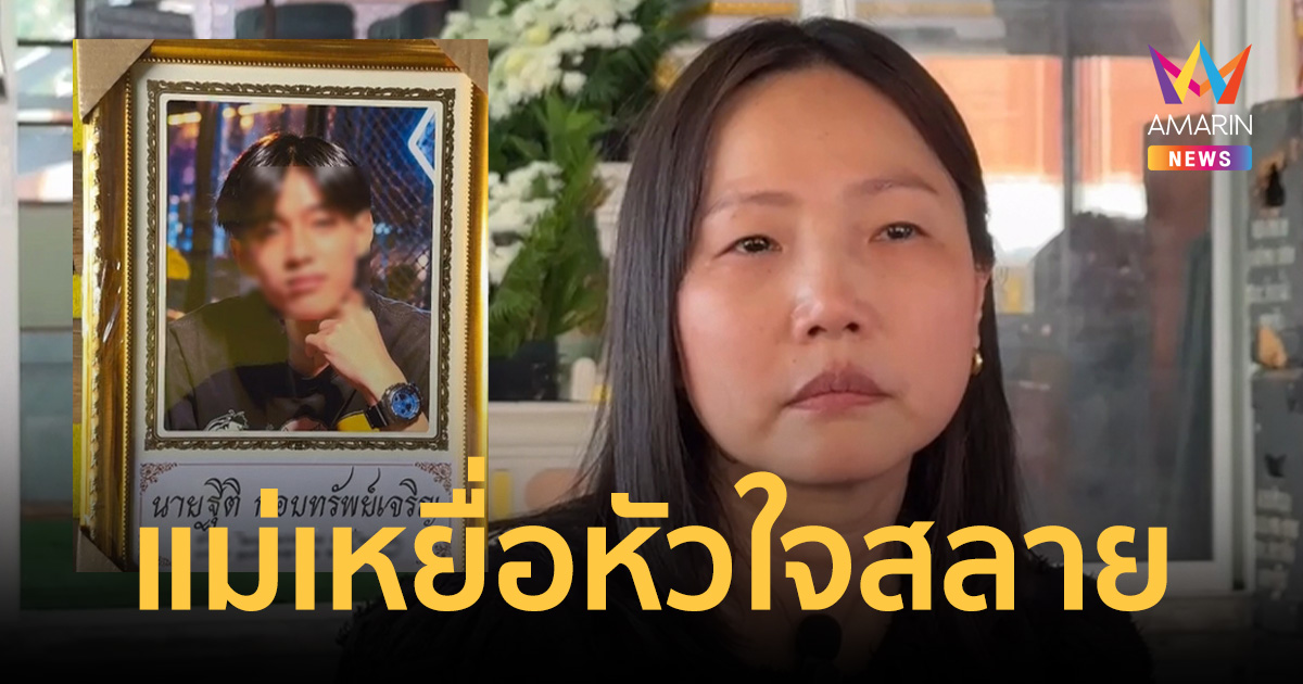 หัวใจสลาย! แม่เหยื่อสากทุบหัวเปิดใจทั้งน้ำตา ยันลูกชายไม่ใช่คนติดยา