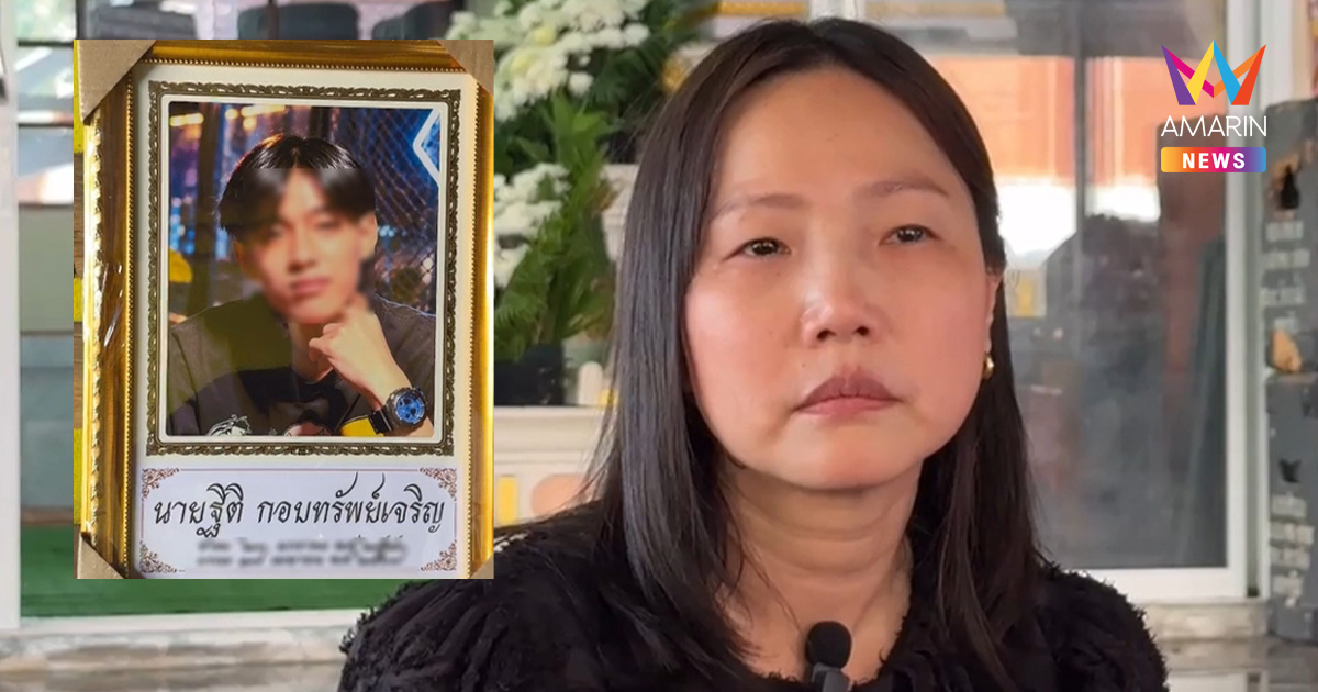 หัวใจสลาย! แม่เหยื่อสากทุบหัวเปิดใจทั้งน้ำตา ยันลูกชายไม่ใช่คนติดยา