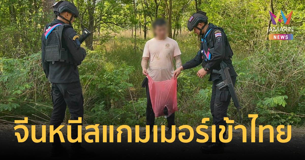 รวบหนุ่มจีนหนีแก๊งสแกมเมอร์เข้าไทย ซุกปืนคาเสื้อผ้า อ้างถูกหลอกไปทำงาน