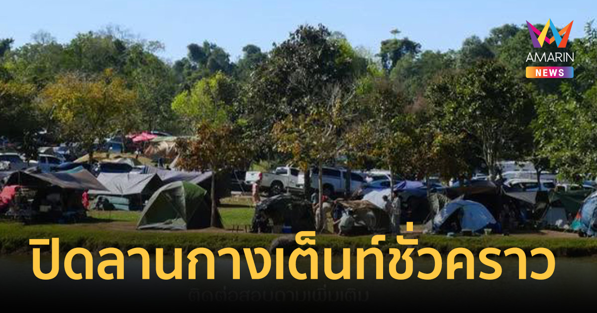 สายแคมป์เบรกด่วน! เขาใหญ่ประกาศปิดลานกางเต็นท์ 
