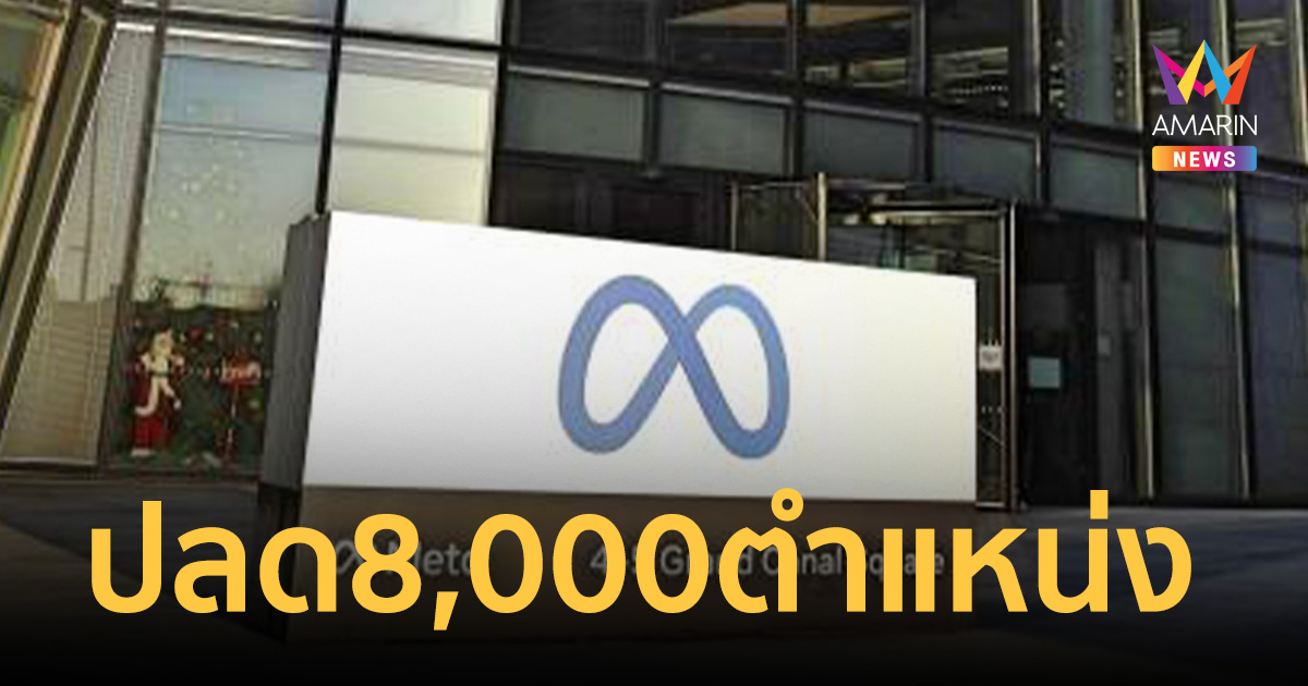 สะเทือน! Meta จ่อปลดพนักงานครั้งใหญ่ 8,000 ตำแหน่ง พฤษภาคมนี้