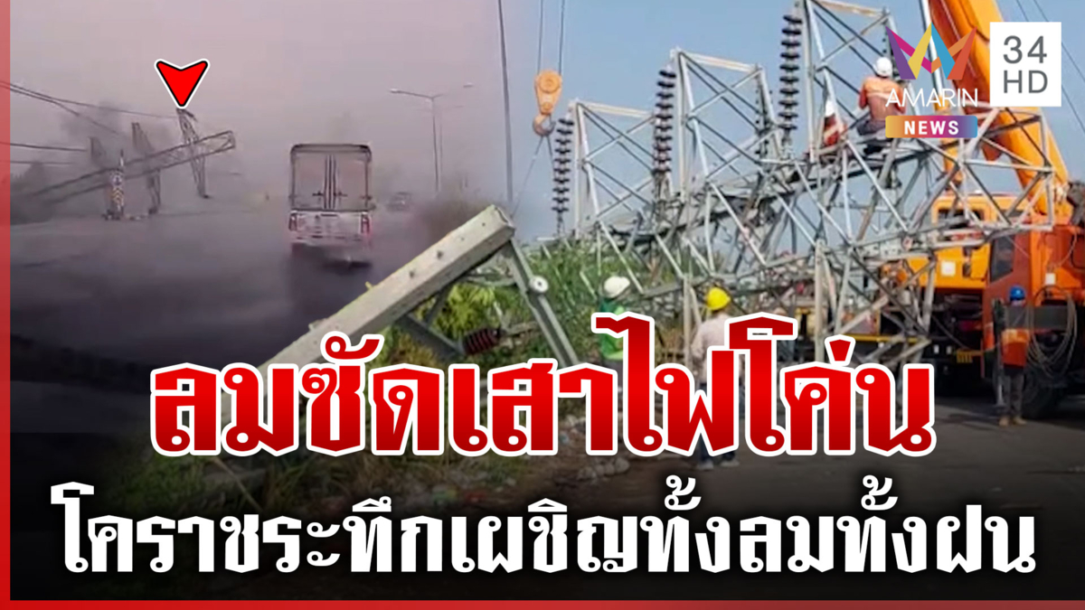 พินาศต่อหน้าต่อตา! พายุพิโรธซัดอ่วมทั่วไทย ปราจีนฯ ระทึกลมพัดเสาไฟโค่น