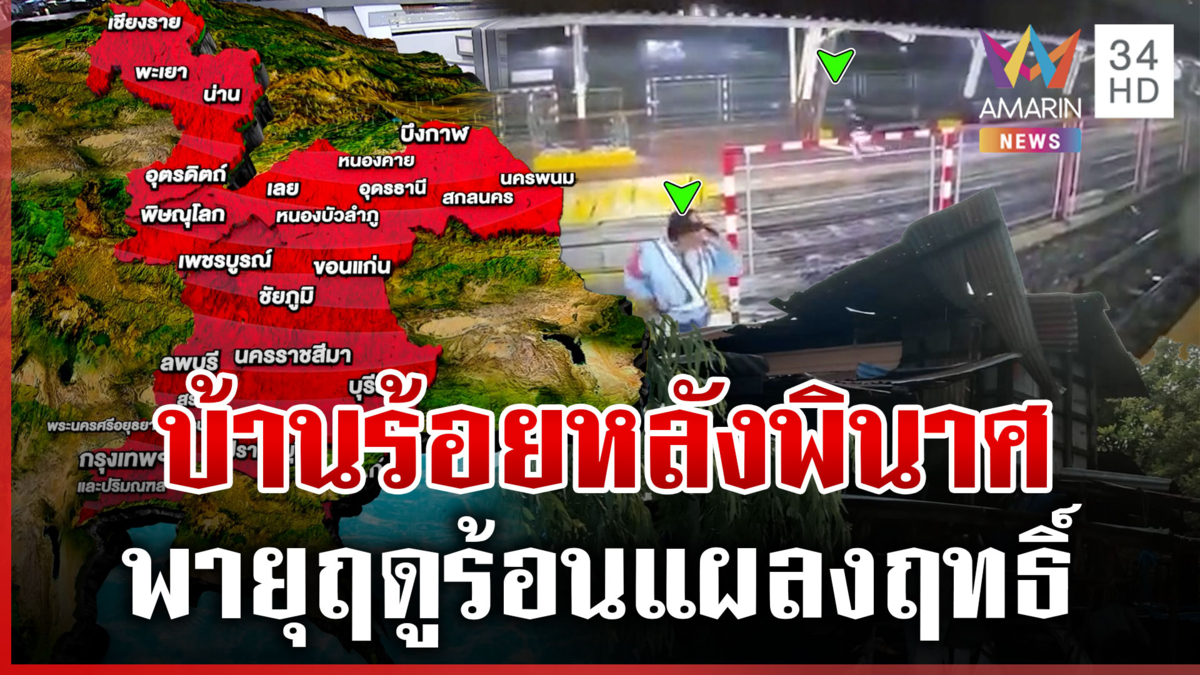 เปิดพื้นที่สีแดง รับมือพายุฤดูร้อน เฝ้าระวังลูกเห็บยักษ์ถล่ม