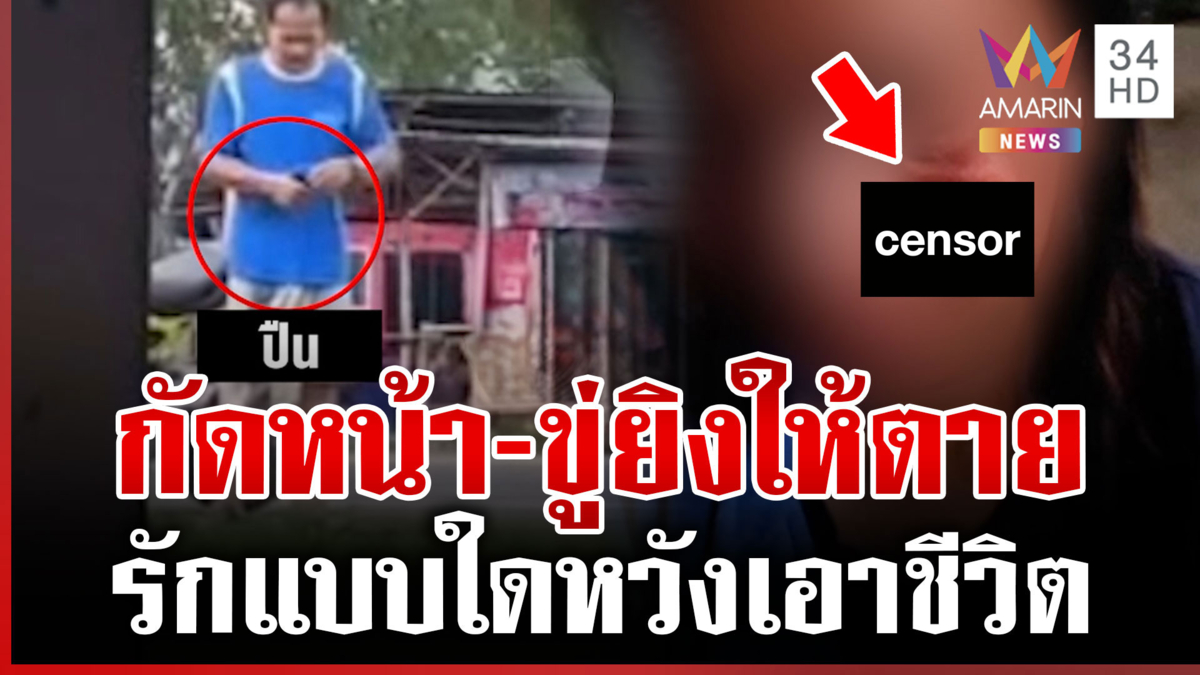 เลิก 1 ปีไม่เลิกระราน! อดีตผัวควงปืนง้อ-ขู่ยิงทิ้ง