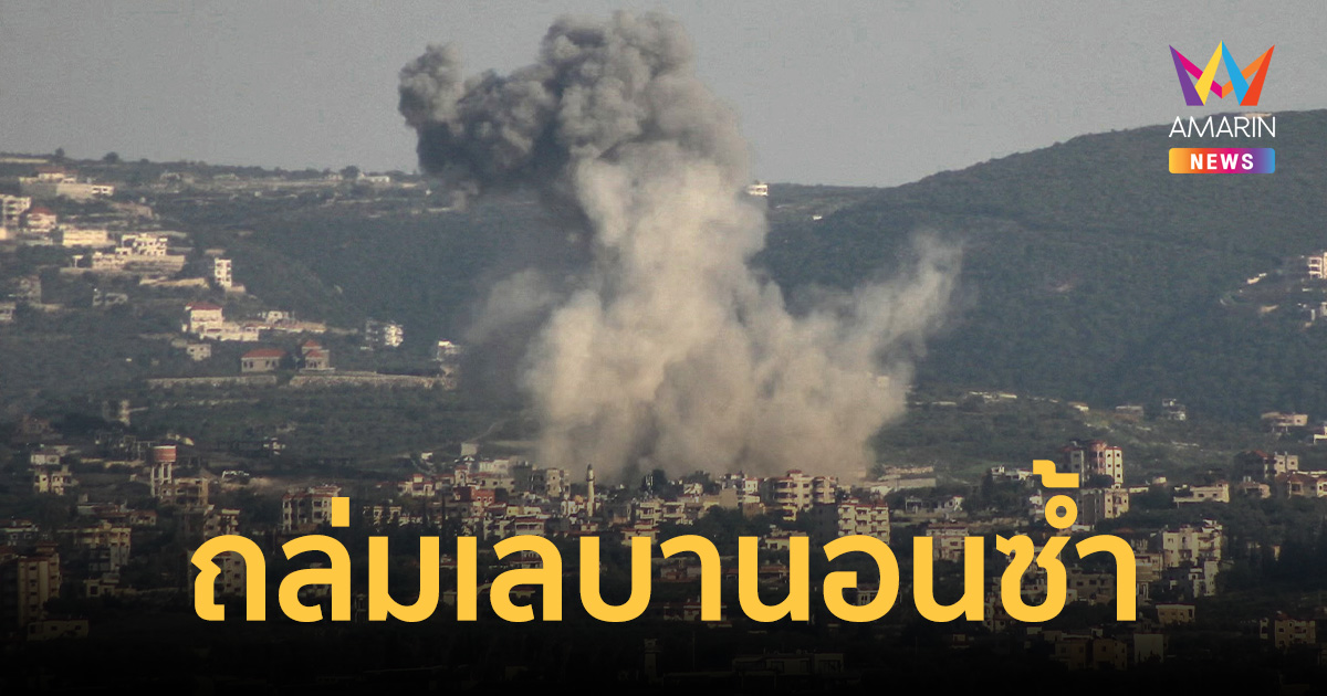 หยุดยิงแค่ในนาม! กองทัพอิสราเอล รับ โจมตีเลบานอน อ้าง 