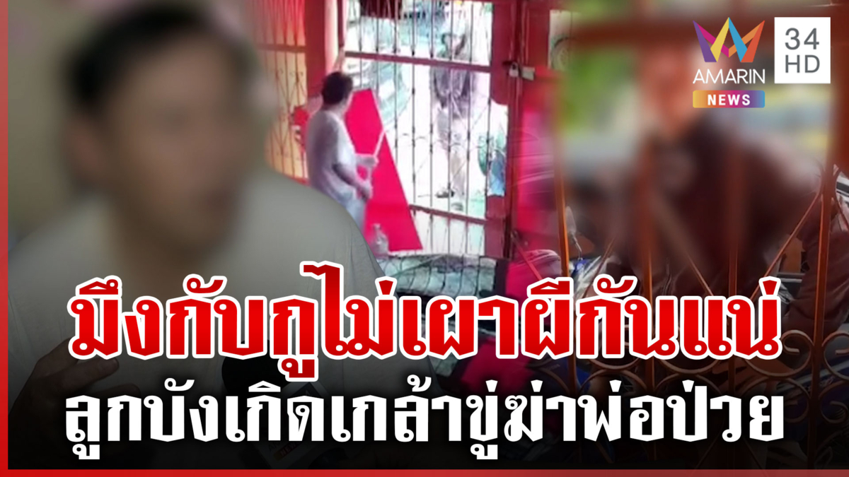 ลูกบังเกิดเกล้าบุกด่าพ่อขอแบ่งเงิน น้าโดดชี้แจงแทนปมโมโหร้าย