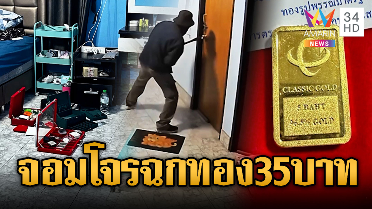 ล่าโจรงัดบ้านแอบฉกทองแท่ง 35 บาท-พระเครื่อง