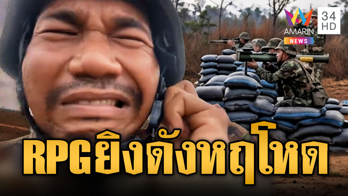 ทหารเขมรซ้อมยิง RPG ล็อกเป้าระเบิดรถถังไทย