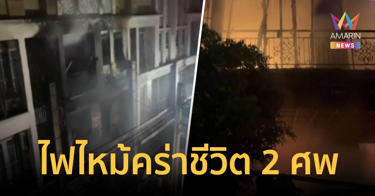 ด่วน! ไฟไหม้ทาวน์โฮมหรูอุดมสุข ดับ 2 เจ็บ 2 คาดต้นเพลิงจากชั้นล่าง