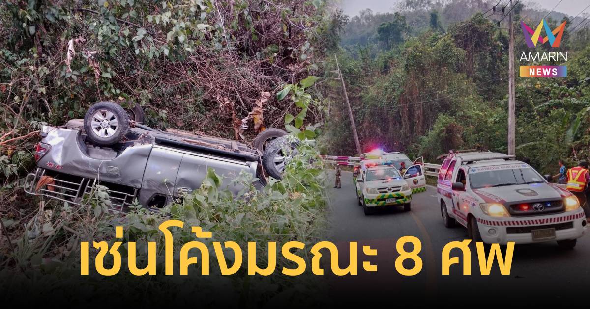 โค้งมรณะ! กระบะเสียหลักตกข้างทางที่น่าน เซ่น 8 ศพ – เจ็บ 11 ราย