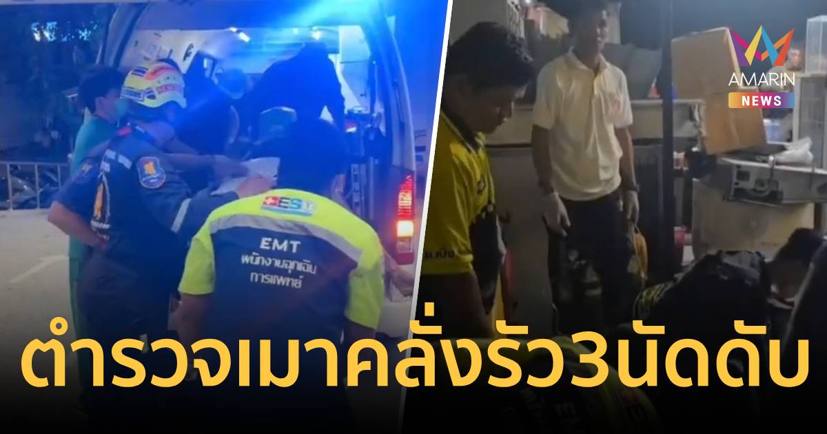 วันไหลนองเลือด!ตำรวจเมาคลั่ง รัว 3 นัดดับเจ้าของร้านกัญชาพัทยา