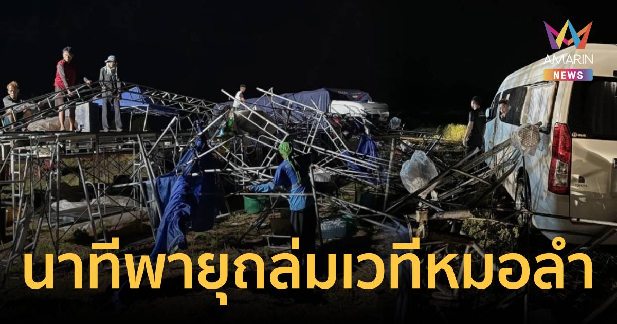 เปิดนาที! พายุฤดูร้อน ซัดเวทีหมอลำพังทลาย ชาวบ้านนับร้อยวิ่งหนีวุ่น