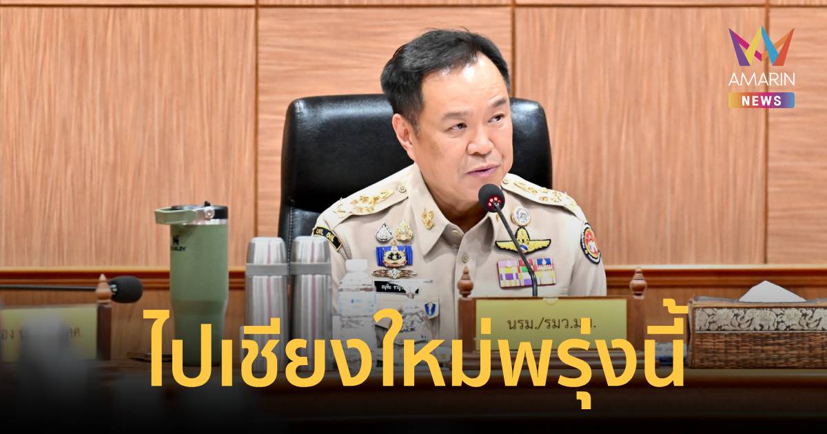 อนุทิน ยกทัพ ครม. ลงเชียงใหม่ 20 เม.ย. นี้ ยกระดับมาตรการแก้ปัญหาไฟป่า