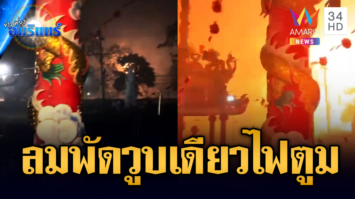 พายุพัดถล่มหลายจังหวัด รุนแรงจนหม้อแปลงระเบิดไฟแดงวาบ