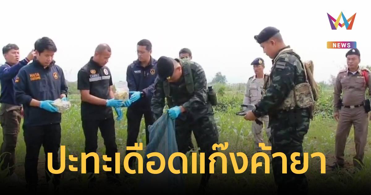 ปะทะเดือดชายแดนแม่สาย! ทัพเจ้าตากสกัดแก๊งขนยา ยึดไอซ์ 4 กระสอบ
