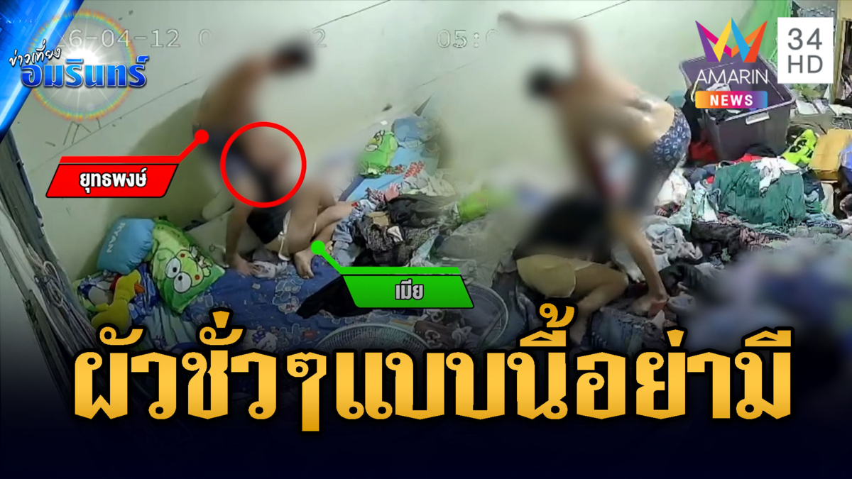 เมียแจ้งจับผัวโหด หึงคุยคนใหม่ทำร้ายมาราธอนเจ็บน่วม