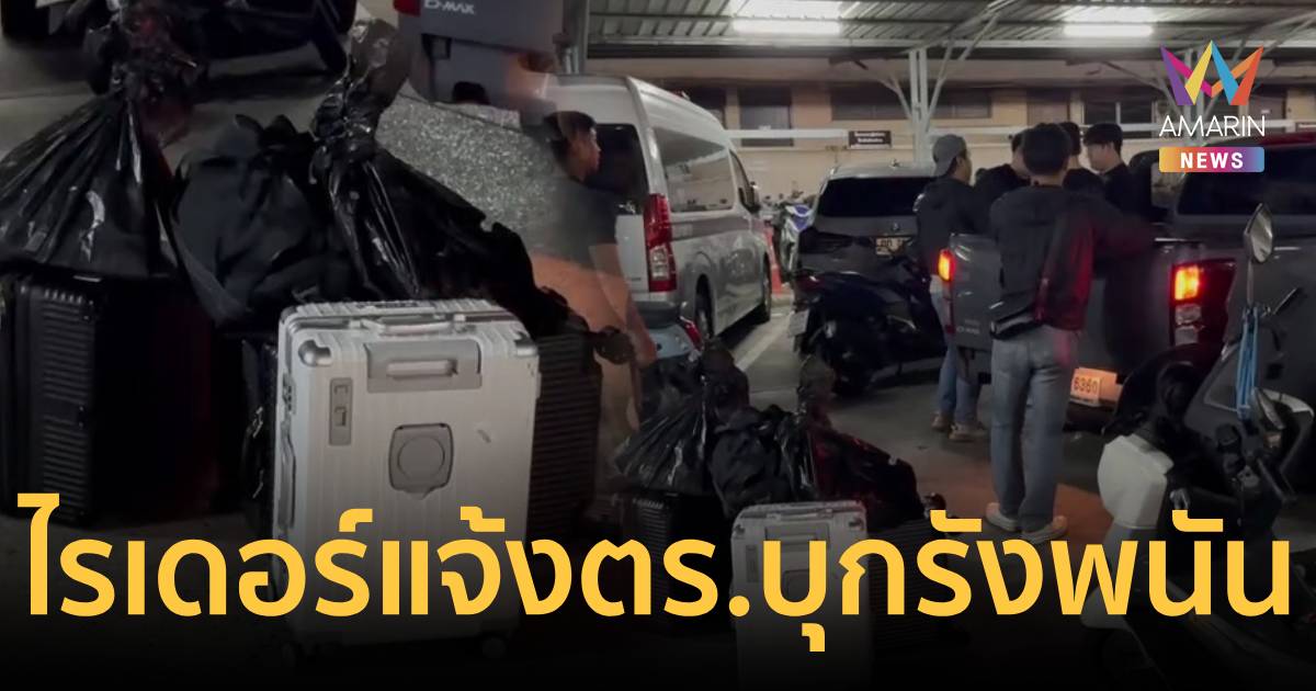 ไรเดอร์ตาไว! พัสดุสั่นโป๊ะแตก แจ้งตร.จับแก๊งเกาหลี ทลายฐานพนันออนไลน์