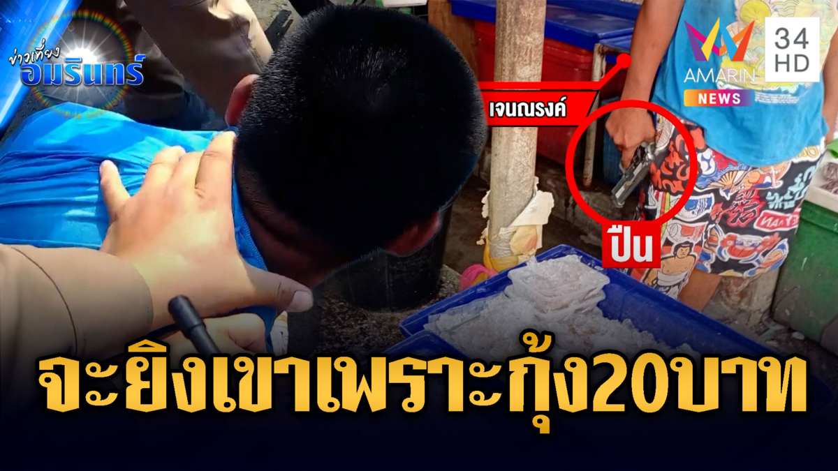 ผัวห้าวแทนเมีย ปืนบีบีกันขู่จะยิง แค้นไม่ยอมขายกุ้ง 20 บาท