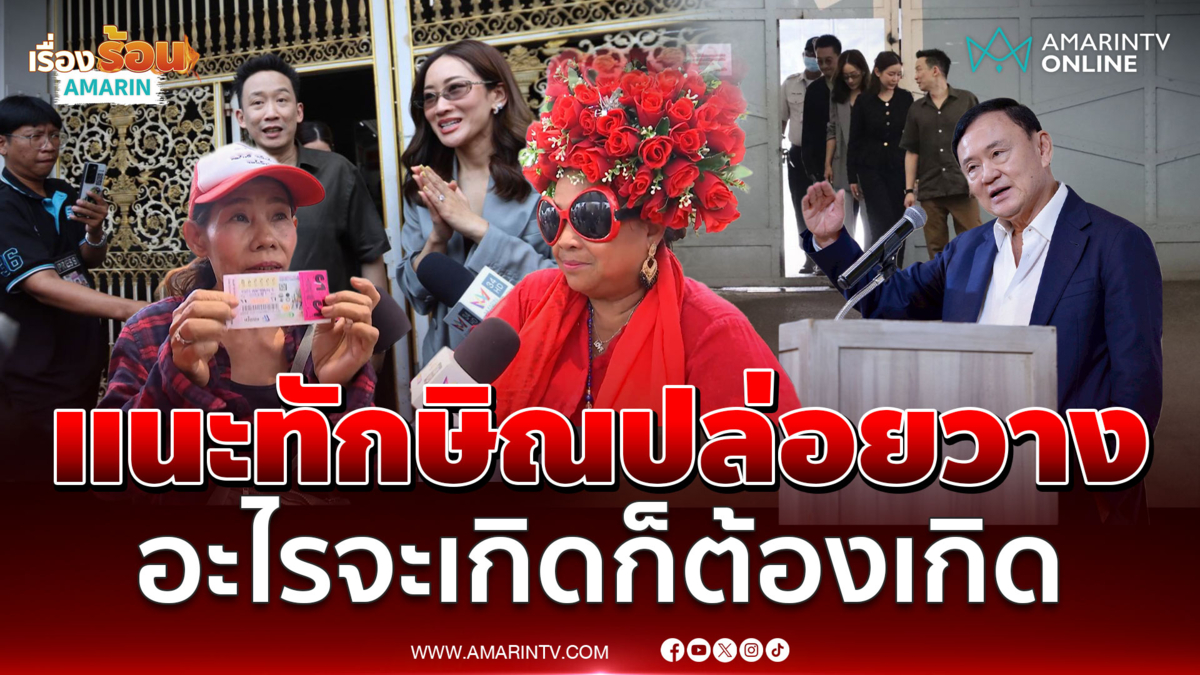 เปิดใจคนเสื้อแดงนับถอยหลังรอทักษิณ แนะปล่อยวางทุกอย่าง 