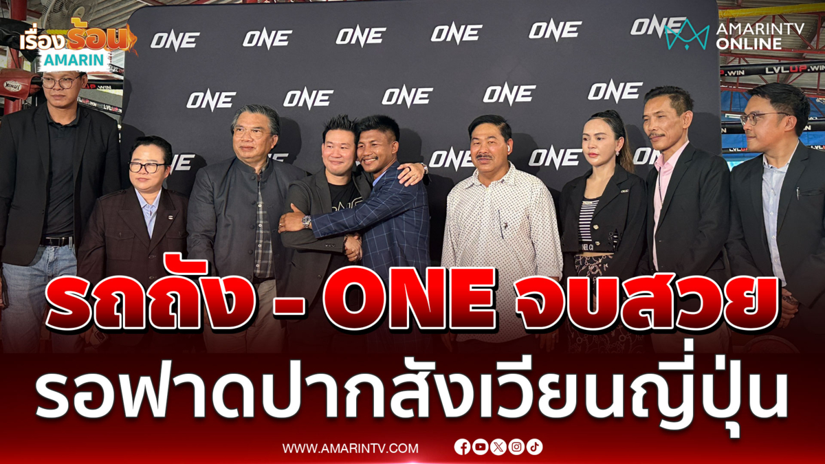 ONE - รถถัง เคลียร์ใจลงตัวแล้ว ฝากให้กำลังใจต่อยที่ญี่ปุ่น