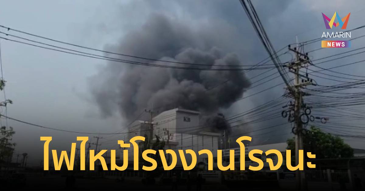 ไฟไหม้โรงงานอิเล็กทรอนิกส์ พนักงานวิ่งหนีตายวุ่น