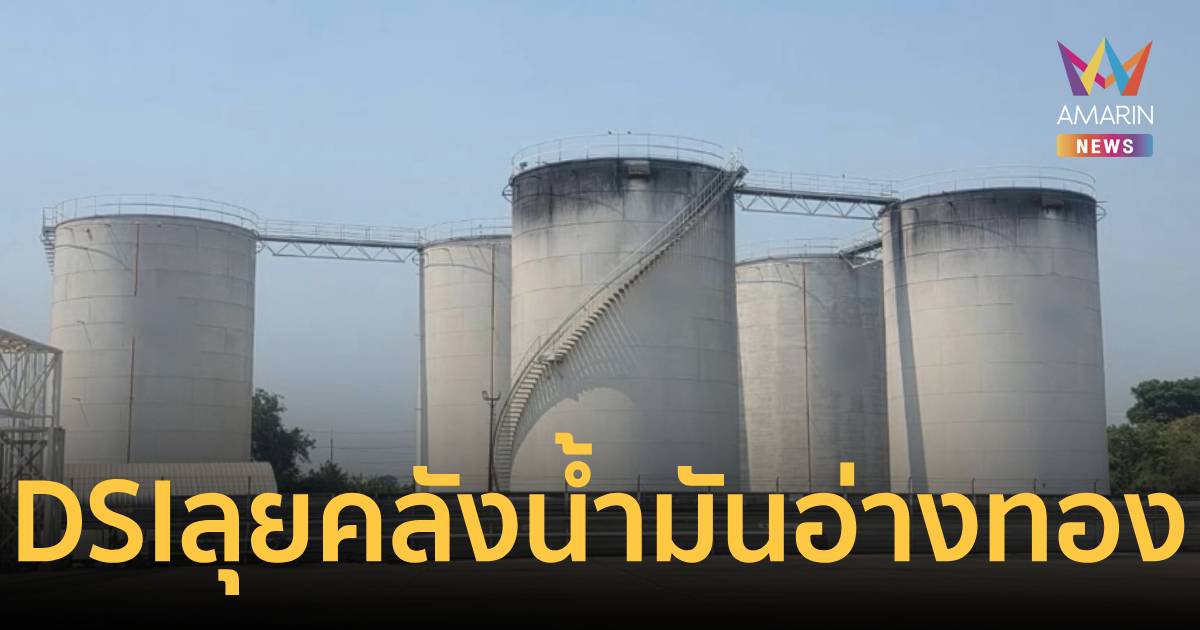 เปิดคลังน้ำมันอ่างทอง! เจอดีเซล-แก๊สโซฮอล์ ซุกอื้อกว่า 6 แสนลิตร