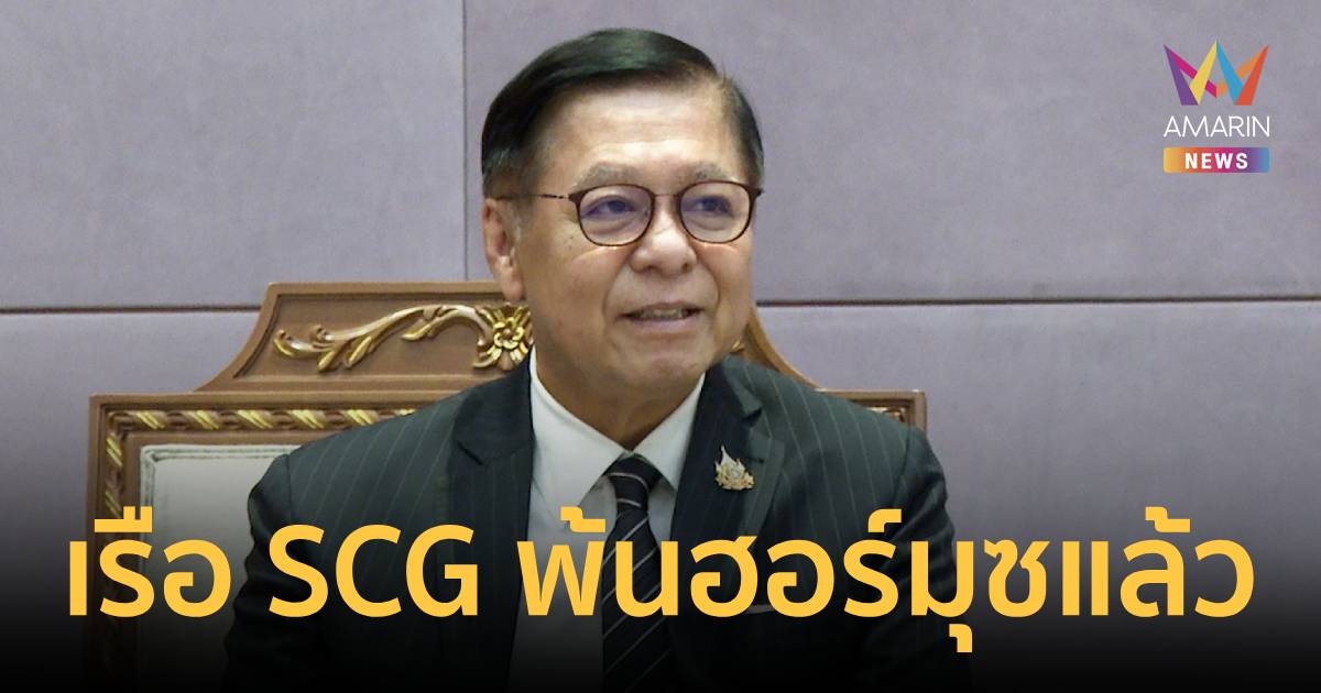 กต. เผยข่าวดี! เรือขนส่ง SCG ลำแรกพ้นช่องแคบฮอร์มุซแล้ว
