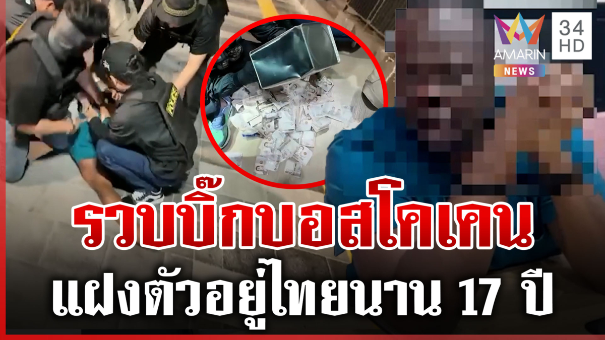 ปิดเกม "บิ๊กบอสโคเคน" จนมุมกลางกรุง อ้างซุกเงินบนฝ้าเป็นการเก็บรักษา