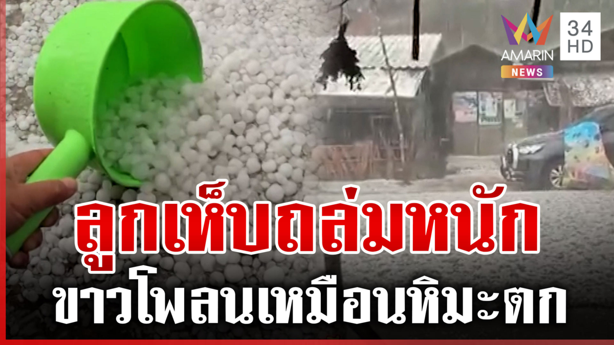พิษพายุฤดูร้อน! ฝนตกหนัก-ลูกเห็บถล่ม ขาวโพลนนึกว่าหิมะ