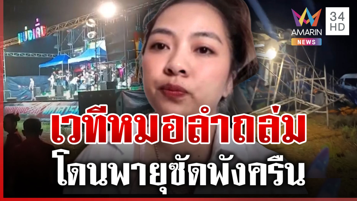 เปิดนาทีเวทีหมอลำดังโดนพายุพัดถล่ม หนีตายวุ่น ความเสียหายเป็นล้าน