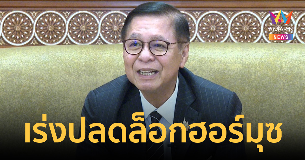 ไทยบุกโอมาน! เร่งปลดล็อก 