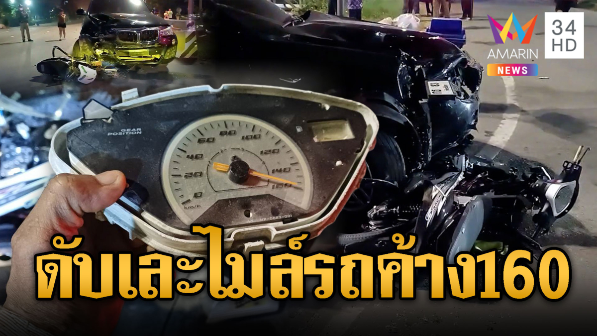หนุ่มซิ่งจยย.ชน BMW ดับ เข็มไมล์ค้าง160