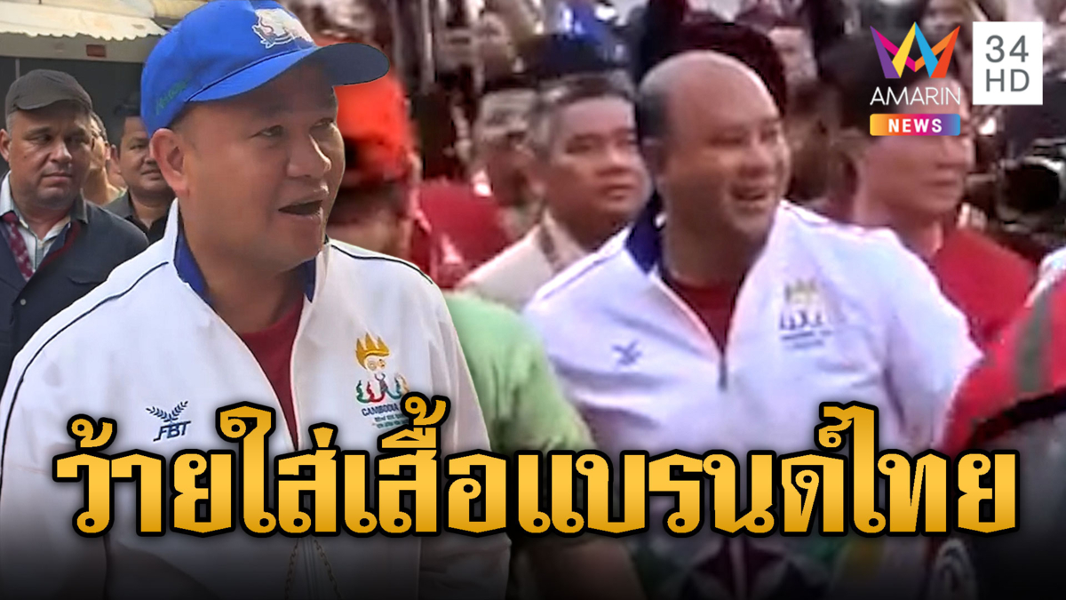 ว้าย!! ฮุน มานี ชักสุดมัน เล่นสงกรานต์ใส่เสื้อแบรนด์ไทย