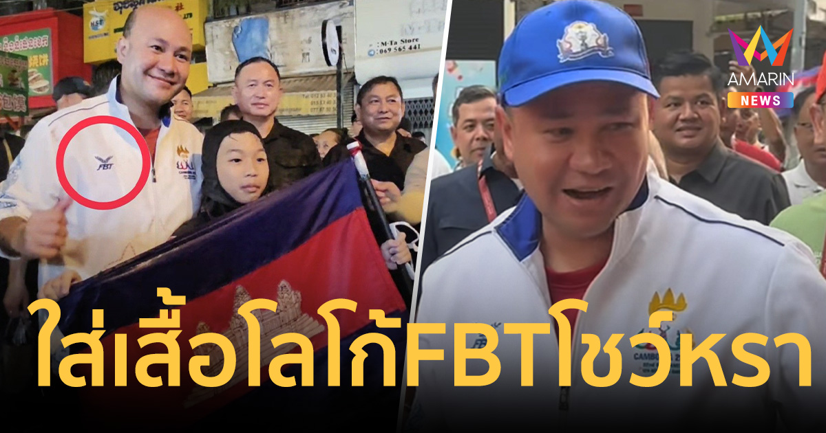 ไหนว่าแบนสินค้าไทย? 