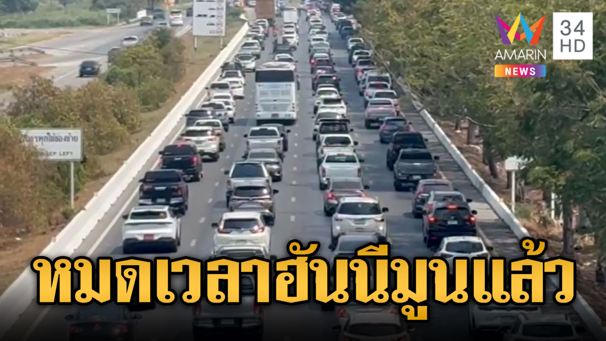 หมดเวลาสนุก! ปชช.แห่กลับเข้ากรุงติดยาว