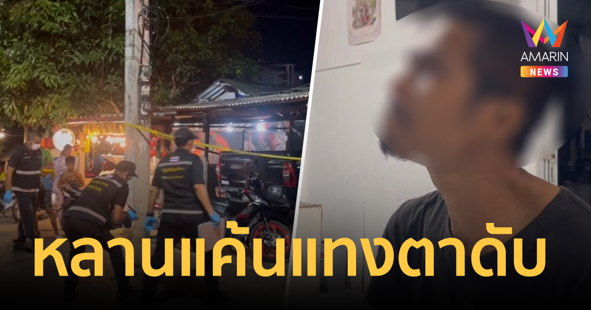 น้อยใจแทงตาดับ! แค้นสะสมเมาแล้วชอบด่า ลำเอียงรักหลานไม่เท่ากัน