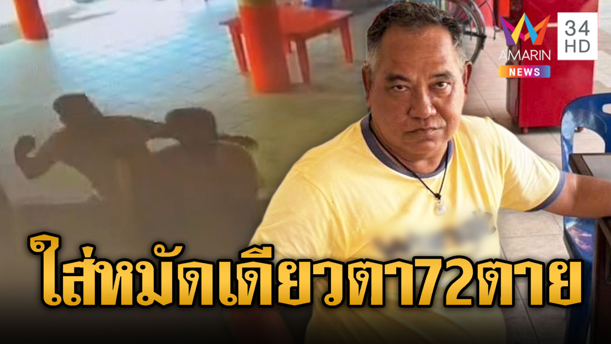 หมัดเดียวดับ ลุง 60 ต่อยตา 72 ตาย