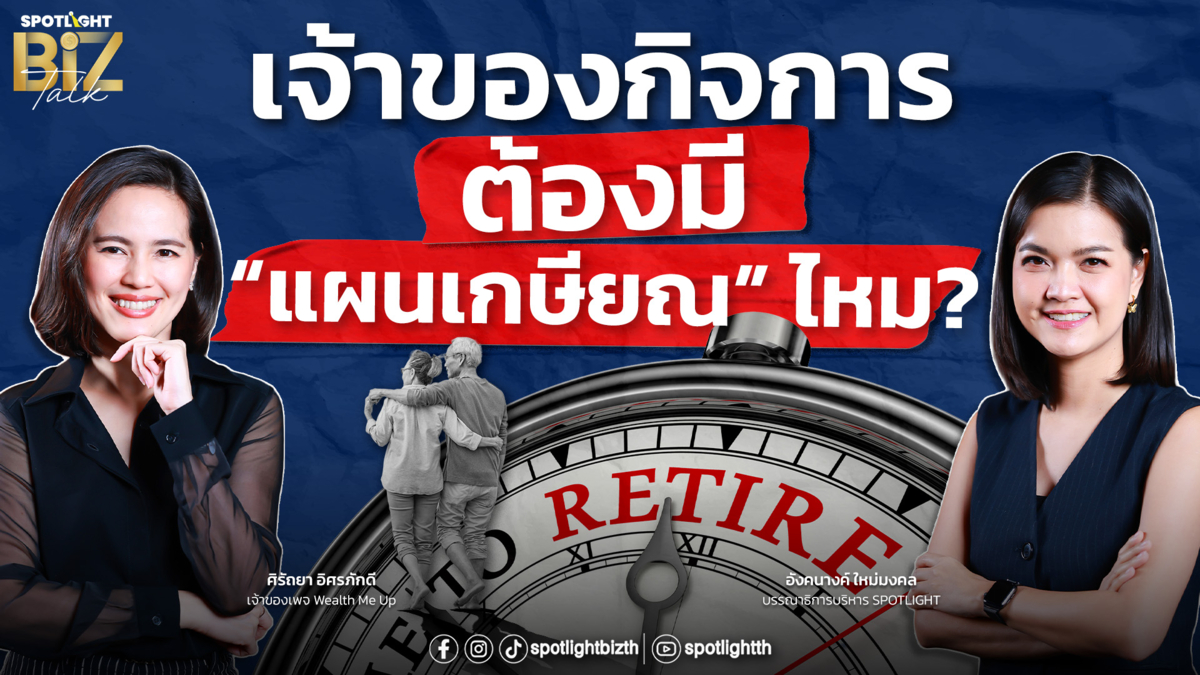 SPOTLIGHT BizTalk EP.48 I เจ้าของกิจการต้องมี “แผนเกษียณ” ไหม?