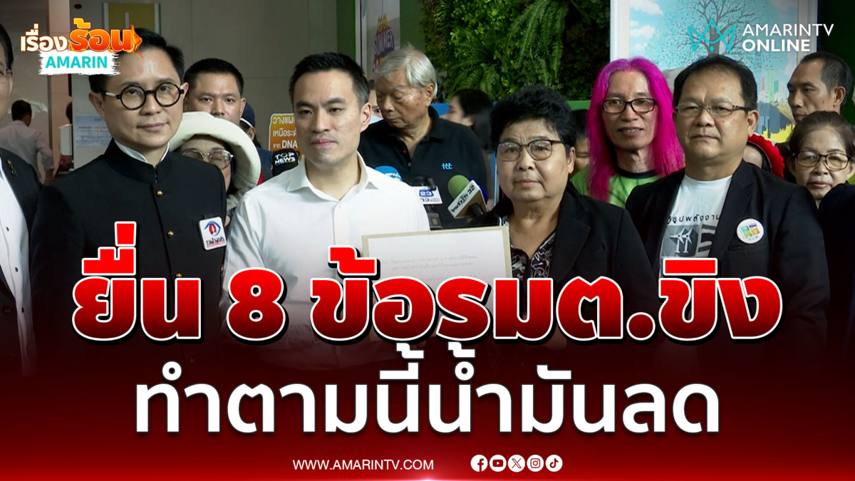 คปพ..ยื่นข้อเสนอแก้ปัญหาพลังงาน – สินค้าแพง 