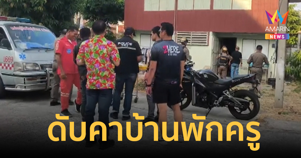 สลดวันสงกรานต์! ครูโรงเรียนดังพิมาย ดับคาบ้านพัก คาดอากาศร้อนจัด