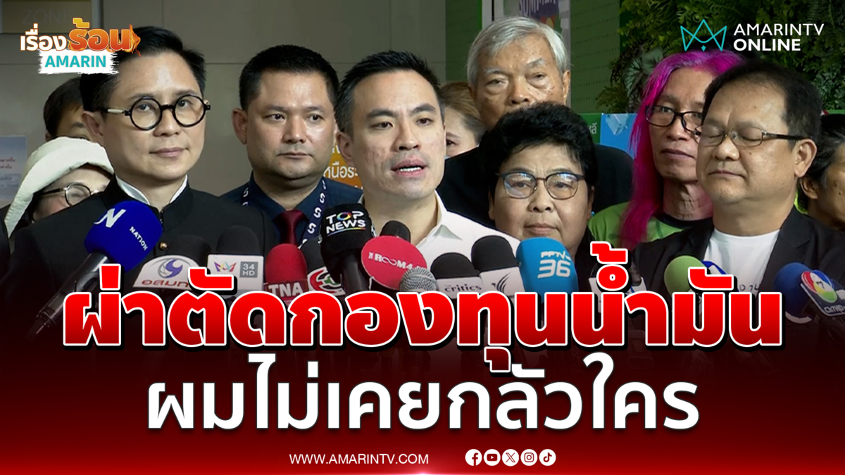 รมต.พลังงาน ผ่าตัดกองทุนน้ำมัน เพราะอำนาจมากเกินไป