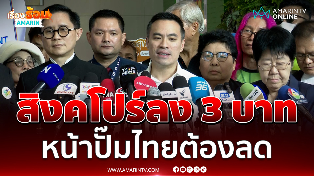 รสนาแนะรมต.ขิง น้ำมันหน้าปั๊มต้องลด เพราะสิงคโปร์ลง 3 บาท