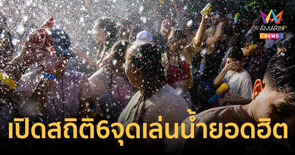 สงกรานต์ 2569 กรุงเทพฯ คึกคักสุดขีด เปิดสถิติ 6 จุดเล่นน้ำยอดฮิต