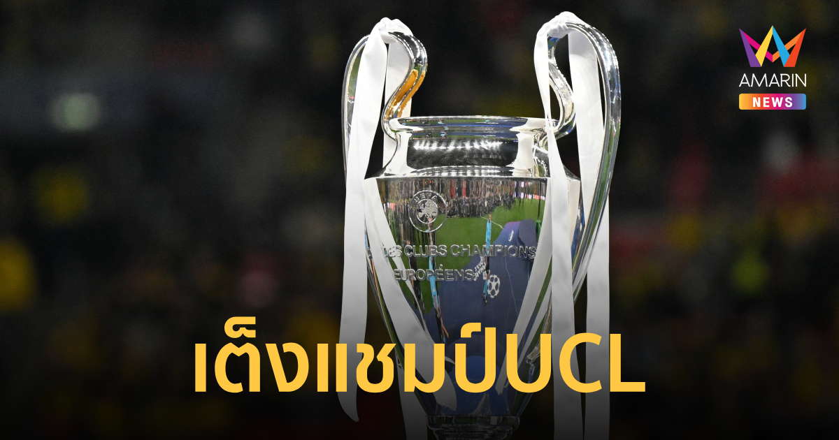 ซูเปอร์คอม ทำนายแชมป์ UCL 2025-26 หลังได้ 4 ทีมสุดท้าย