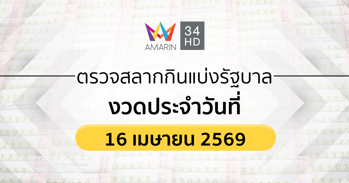 ตรวจผลสลากกินแบ่งรัฐบาล 16 เม.ย.69 (16/4/69)ถ่ายทอดสดสลากกินแบ่งรัฐบาล